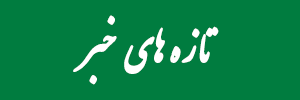 تازه هاي خبر.png